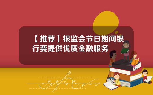 【推荐】银监会节日期间银行要提供优质金融服务