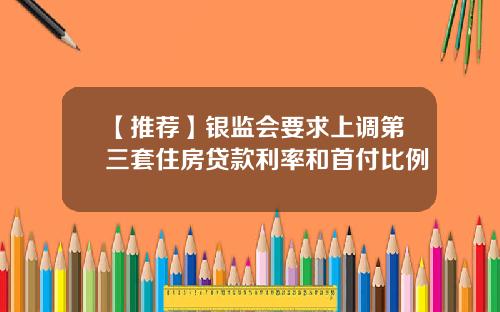 【推荐】银监会要求上调第三套住房贷款利率和首付比例