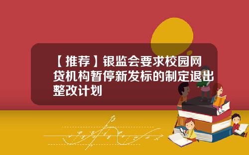 【推荐】银监会要求校园网贷机构暂停新发标的制定退出整改计划