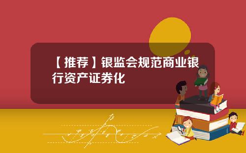 【推荐】银监会规范商业银行资产证券化