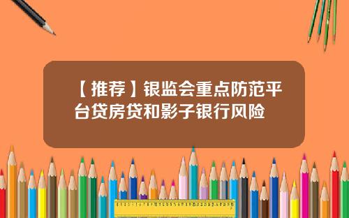 【推荐】银监会重点防范平台贷房贷和影子银行风险