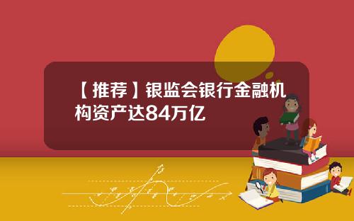 【推荐】银监会银行金融机构资产达84万亿