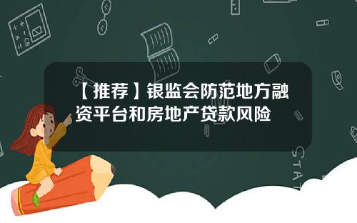 【推荐】银监会防范地方融资平台和房地产贷款风险