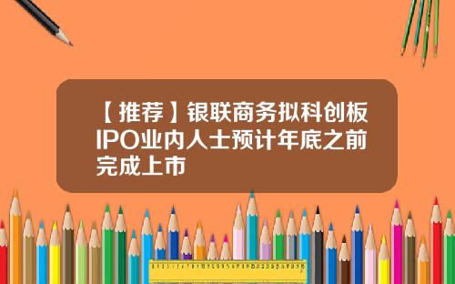 【推荐】银联商务拟科创板IPO业内人士预计年底之前完成上市