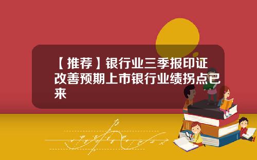 【推荐】银行业三季报印证改善预期上市银行业绩拐点已来