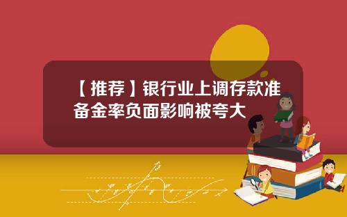 【推荐】银行业上调存款准备金率负面影响被夸大