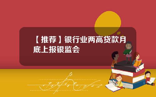 【推荐】银行业两高贷款月底上报银监会
