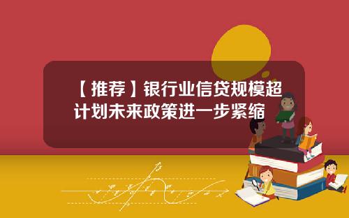 【推荐】银行业信贷规模超计划未来政策进一步紧缩