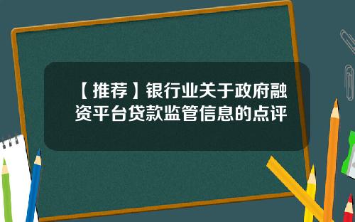 【推荐】银行业关于政府融资平台贷款监管信息的点评