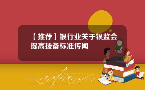 【推荐】银行业关于银监会提高拨备标准传闻