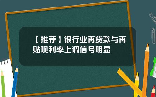 【推荐】银行业再贷款与再贴现利率上调信号明显
