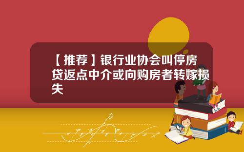 【推荐】银行业协会叫停房贷返点中介或向购房者转嫁损失