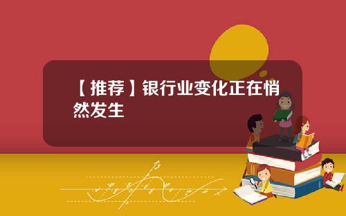 【推荐】银行业变化正在悄然发生