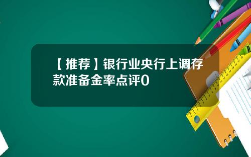 【推荐】银行业央行上调存款准备金率点评0