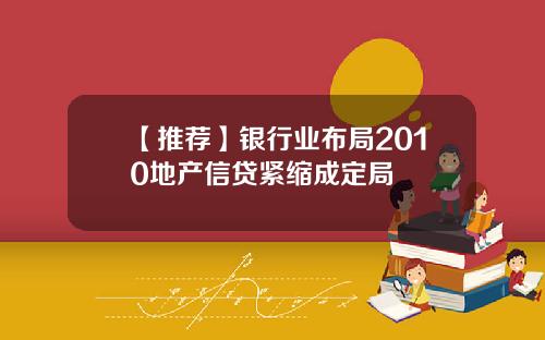 【推荐】银行业布局2010地产信贷紧缩成定局