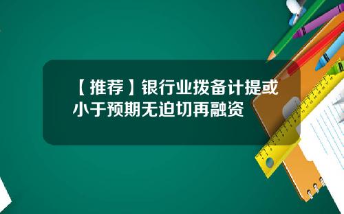 【推荐】银行业拨备计提或小于预期无迫切再融资