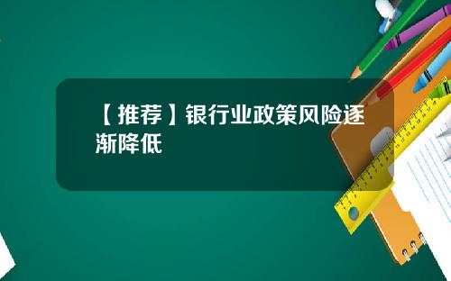 【推荐】银行业政策风险逐渐降低