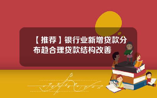 【推荐】银行业新增贷款分布趋合理贷款结构改善