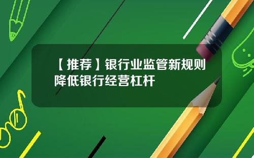 【推荐】银行业监管新规则降低银行经营杠杆