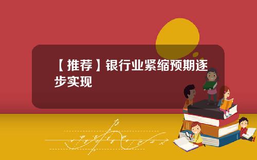 【推荐】银行业紧缩预期逐步实现