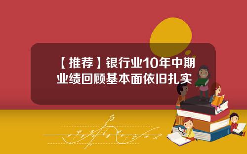 【推荐】银行业10年中期业绩回顾基本面依旧扎实
