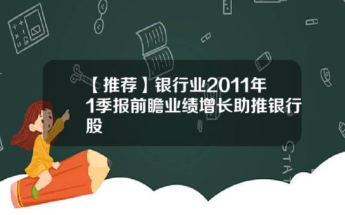 【推荐】银行业2011年1季报前瞻业绩增长助推银行股