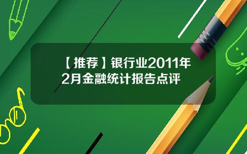 【推荐】银行业2011年2月金融统计报告点评