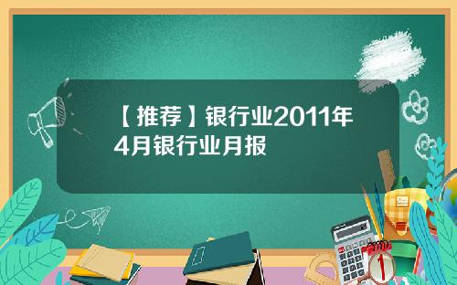【推荐】银行业2011年4月银行业月报