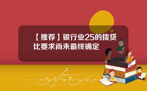 【推荐】银行业25的拨贷比要求尚未最终确定