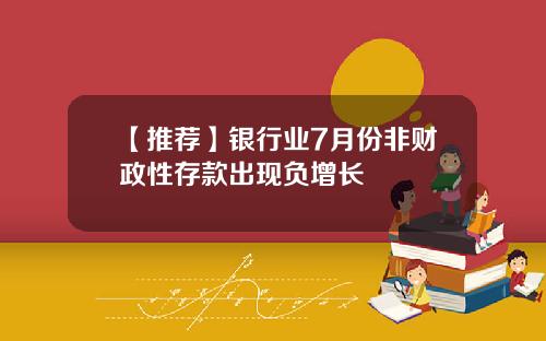 【推荐】银行业7月份非财政性存款出现负增长