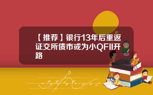 【推荐】银行13年后重返证交所债市或为小QFII开路