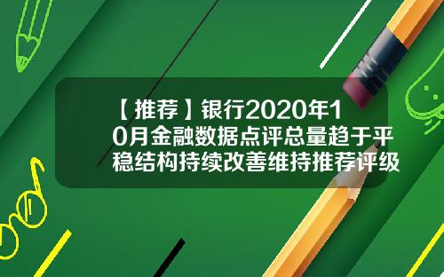 【推荐】银行2020年10月金融数据点评总量趋于平稳结构持续改善维持推荐评级
