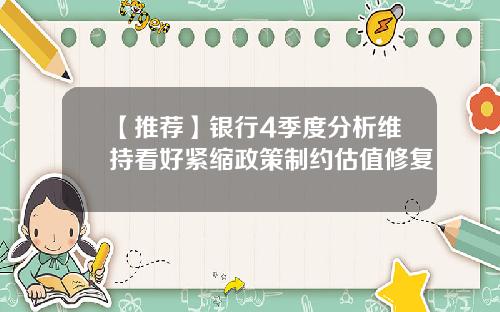 【推荐】银行4季度分析维持看好紧缩政策制约估值修复