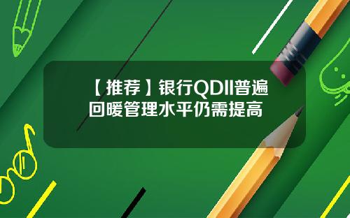 【推荐】银行QDII普遍回暖管理水平仍需提高