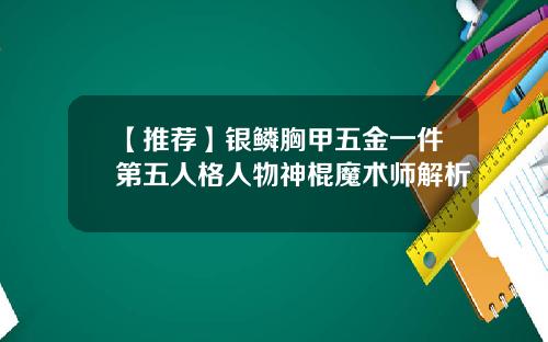 【推荐】银鳞胸甲五金一件第五人格人物神棍魔术师解析