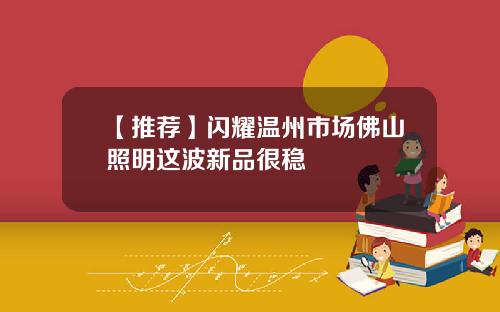 【推荐】闪耀温州市场佛山照明这波新品很稳