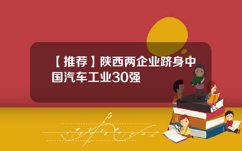 【推荐】陕西两企业跻身中国汽车工业30强