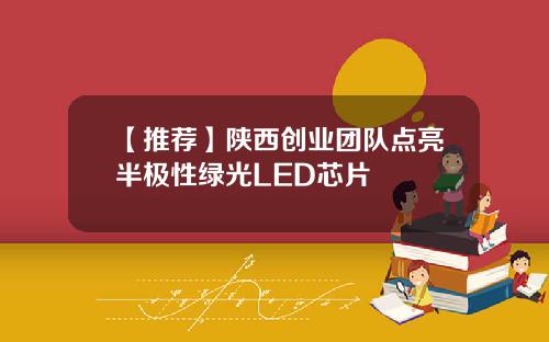 【推荐】陕西创业团队点亮半极性绿光LED芯片