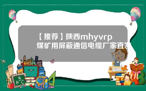 【推荐】陕西mhyvrp煤矿用屏蔽通信电缆厂家直发