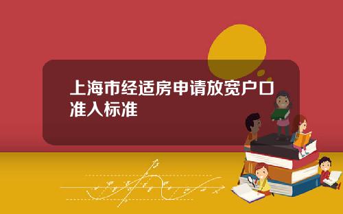 上海市经适房申请放宽户口准入标准