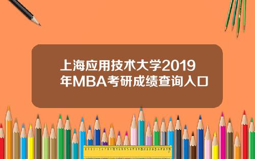 上海应用技术大学2019年MBA考研成绩查询入口
