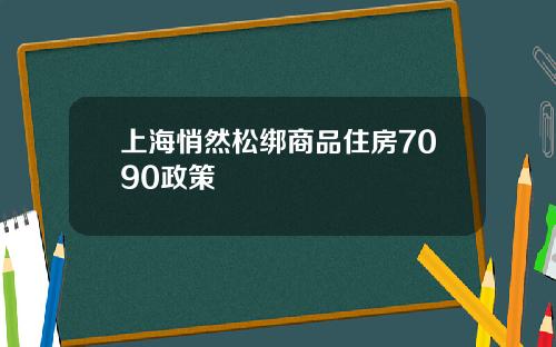 上海悄然松绑商品住房7090政策
