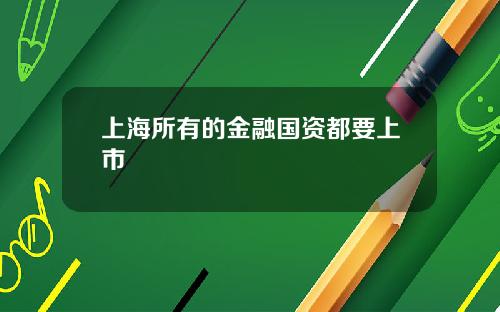 上海所有的金融国资都要上市