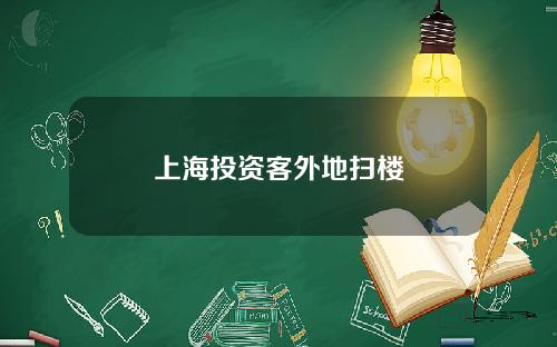 上海投资客外地扫楼