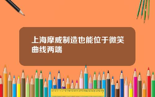 上海摩威制造也能位于微笑曲线两端