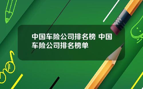 中国车险公司排名榜 中国车险公司排名榜单