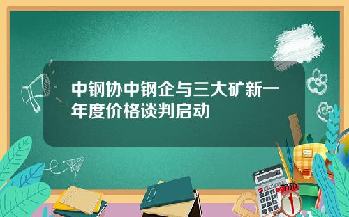 中钢协中钢企与三大矿新一年度价格谈判启动