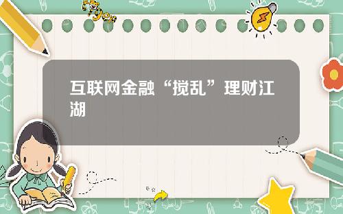 互联网金融“搅乱”理财江湖