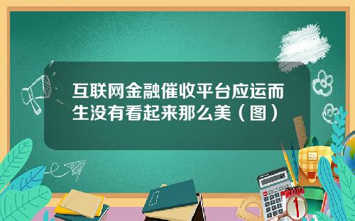 互联网金融催收平台应运而生没有看起来那么美（图）