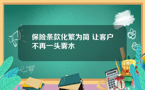 保险条款化繁为简 让客户不再一头雾水